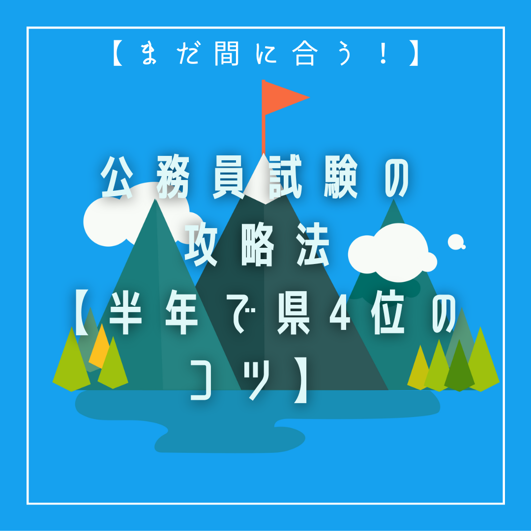 まだ間に合う！】公務員試験の攻略法【半年で県4位のコツ】 | 公務員り