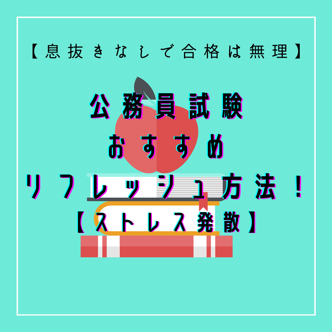 公務員試験　ストレス発散