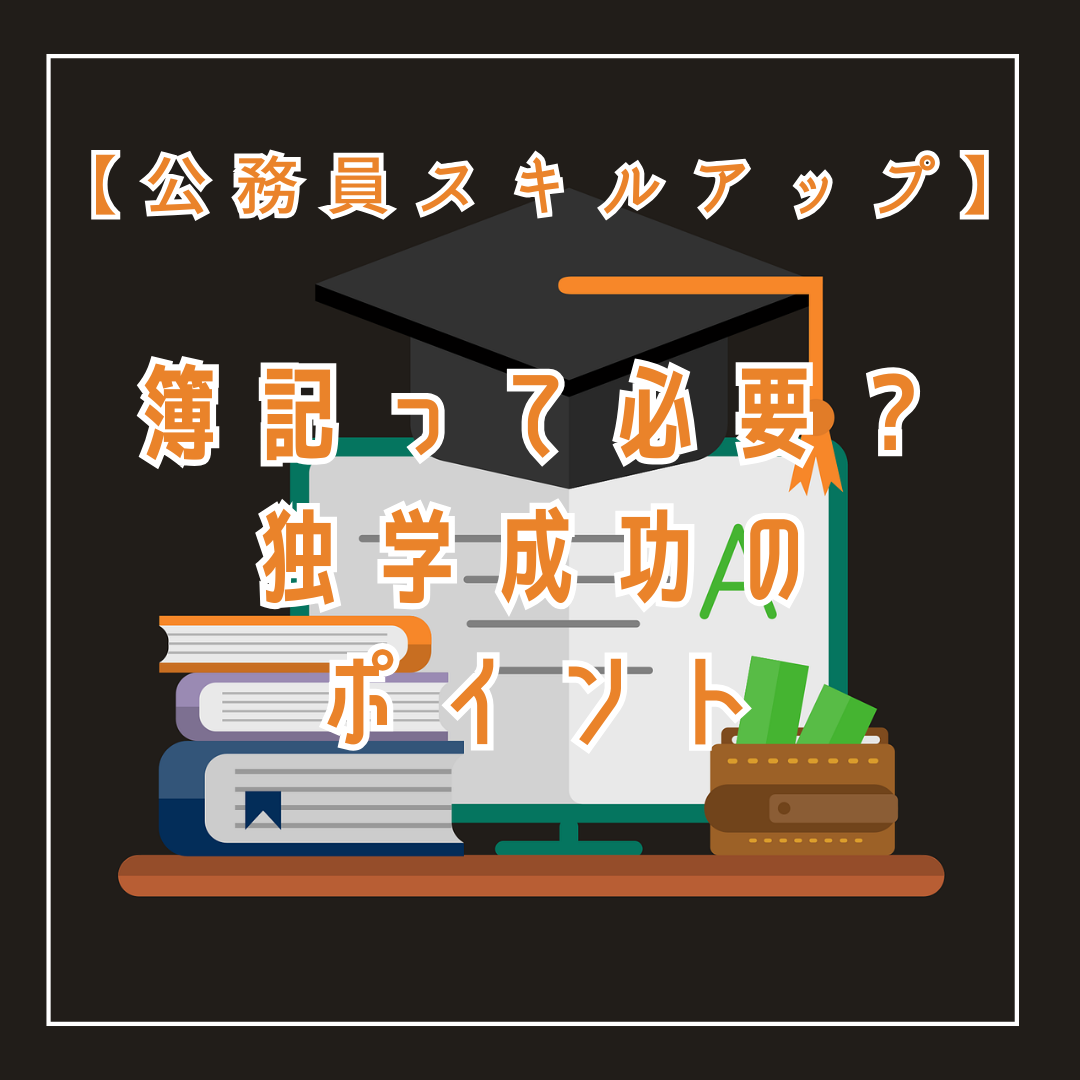 公務員　簿記　おすすめ