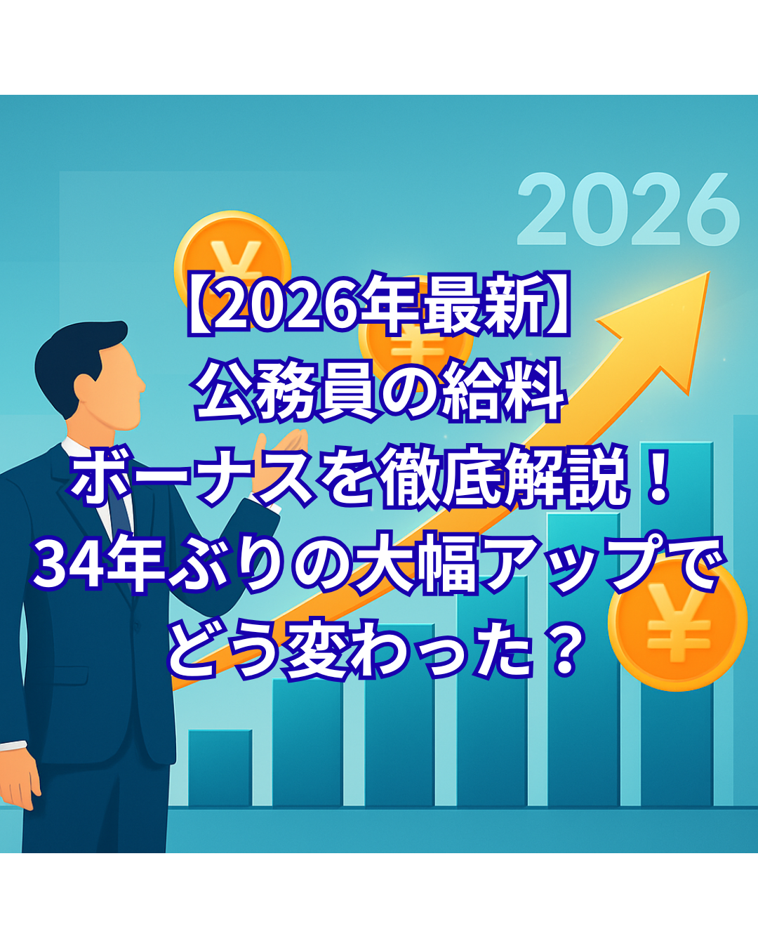 【2026年最新】公務員の給料・ボーナスを徹底解説！34年ぶりの大幅アップでどう変わった？