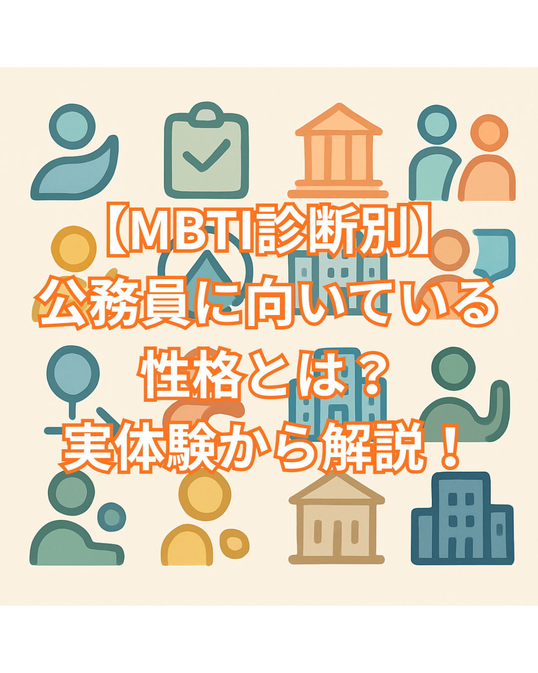 【MBTI診断別】公務員に向いている性格とは？県庁・市役所・独法を渡り歩いた実体験から解説！